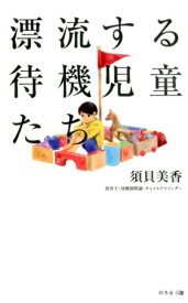 【中古】漂流する待機児童たち /幻冬舎メディアコンサルティング/須貝美香（新書）