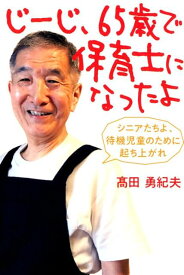 【中古】じーじ、65歳で保育士になったよ シニアたちよ、待機児童のために起き上がれ /幻冬舎メディアコンサルティング/〓田勇紀夫（単行本（ソフトカバー））