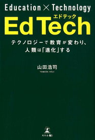 【中古】EdTech テクノロジーで教育が変わり、人類は「進化」する /幻冬舎メディアコンサルティング/山田浩司（単行本（ソフトカバー））