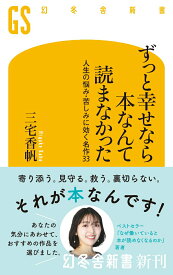 【中古】ずっと幸せなら本なんて読まなかった 人生の悩み・苦しみに効く名作33/幻冬舎/三宅香帆（新書）