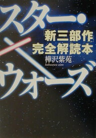 【中古】スタ-・ウォ-ズ「新三部作」完全解読本 /三一書房/樺沢紫苑（単行本）