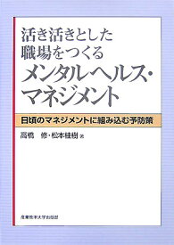 【中古】活き活きとした職場をつくるメンタルヘルス・マネジメント 日頃のマネジメントに組み込む予防策 /産業能率大学出版部/高橋修（コンサルタント）（単行本）