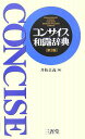 【中古】コンサイス和露辞典 第3版/三省堂/井桁貞義（単行本）
