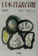 【中古】日本昔話百選 改訂新版/三省堂/稲田浩二（単行本）