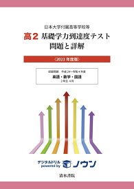 【中古】高2基礎学力到達度テスト問題と詳解 日本大学付属高等学校等 2023年度版/清水書院（単行本（ソフトカバー））