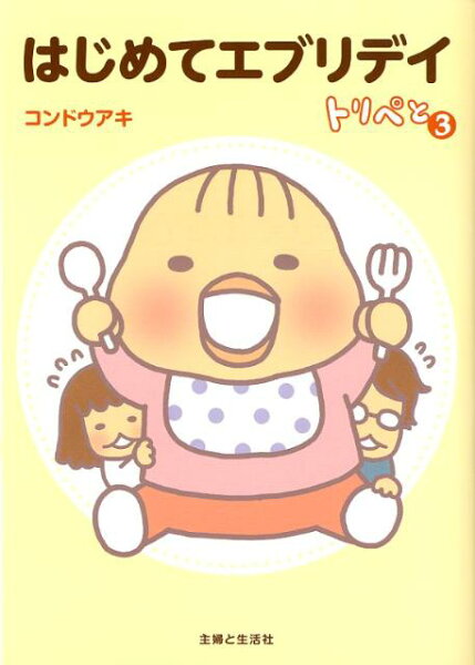 【中古】はじめてエブリデイ   /主婦と生活社/コンドウアキ（単行本）