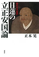 【中古】日蓮の立正安国論/春秋社（千代田区）/日蓮（単行本）