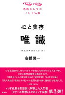 【中古】心と実存　唯識/春秋社（千代田区）/高橋晃一（単行本（ソフトカバー））