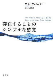 【中古】存在することのシンプルな感覚 /春秋社（千代田区）/ケン・ウィルバ-（単行本）