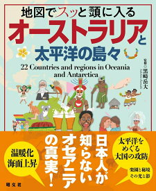 【中古】地図でスッと頭に入るオーストラリアと太平洋の島々/昭文社/黒崎岳大（単行本（ソフトカバー））