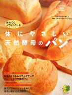 【中古】体にやさしい天然酵母のパン 初めての人でもつくれる /昭文社/南部（大型本）