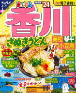 【中古】まっぷる香川 さぬきうどん　高松・琴平・小豆島 ’24/昭文社（ムック）