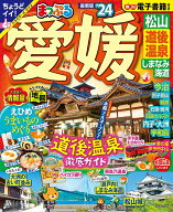 【中古】まっぷる愛媛 松山・道後温泉・しまなみ海道/昭文社（ムック）