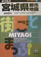 【中古】宮城県都市地図 仙台区分 3版/昭文社（単行本）