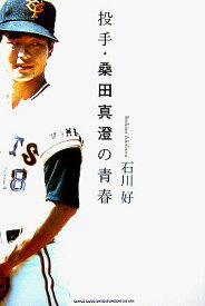 【中古】投手・桑田真澄の青春 /シンコ-ミュ-ジック・エンタテイメント/石川好（単行本）