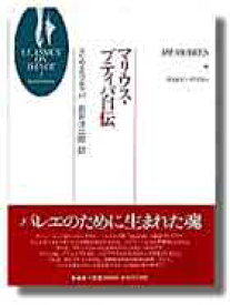 【中古】マリウス・プティパ自伝 /新書館/マリウス・ペチパ（単行本）