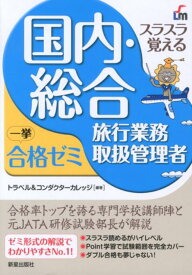 【中古】スラスラ覚える国内・総合旅行業務取扱管理者一挙合格ゼミ 改訂4版/新星出版社/トラベル＆コンダクタ-カレッジ（単行本）