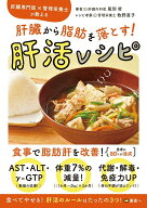【中古】肝臓専門医×管理栄養士が教える　肝臓から脂肪を落とす！肝活レシピ/新星出版社/尾形哲（単行本）