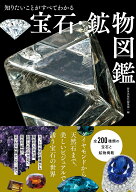 【中古】知りたいことがすべてわかる宝石・鉱物図鑑/新星出版社/新星出版社編集部（単行本）