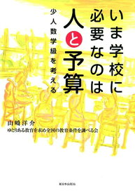 【中古】いま学校に必要なのは人と予算 少人数学級を考える /新日本出版社/山〓洋介（単行本）