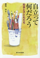 【中古】自立って何だろう 社会と子どもたち /新日本出版社/都筑学（単行本）