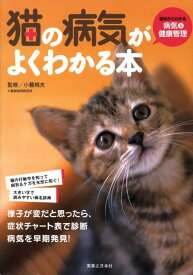 【中古】猫の病気がよくわかる本 症状からわかる病気＆健康管理/実業之日本社/小暮規夫（単行本）