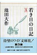 【中古】若き日の日記 3 /聖教新聞社/池田大作（単行本）