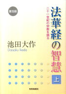 【中古】法華経の智慧 二十一世紀の宗教を語る 上 普及版/聖教新聞社/池田大作（単行本）