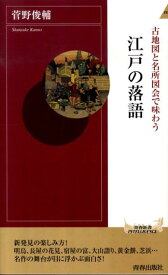 【中古】江戸の落語 古地図と名所図会で味わう /青春出版社/菅野俊輔（新書）
