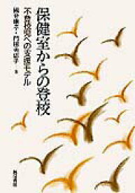 【中古】保健室からの登校 不登校児への支援モデル/誠信書房/国分康孝（単行本）