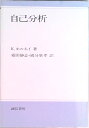 【中古】自己分析 新装版/誠信書房/カレン・ホ-ナイ（単行本）