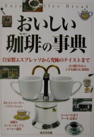 【中古】おいしい珈琲の事典 自家製エスプレッソから究極のテイストまで /成美堂出版/成美堂出版株式会社…