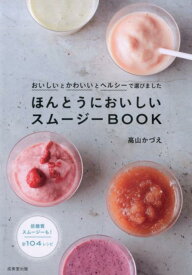 【中古】ほんとうにおいしいスムージーBOOK おいしいとかわいいとヘルシーで選びました /成美堂出版/高山かづえ（単行本）