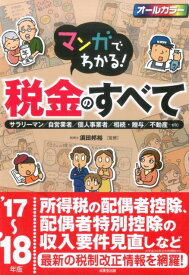 【中古】マンガでわかる！税金のすべて サラリーマン／自営業者／個人事業者／相続・贈与／不 ’17〜’18年版 /成美堂出版/須田邦裕（単行本）