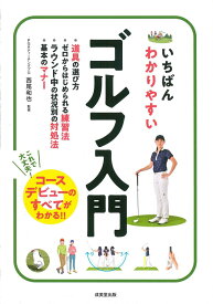 【中古】いちばんわかりやすいゴルフ入門/成美堂出版/西尾和也（単行本）