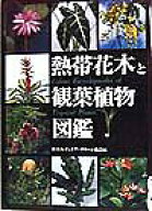 【中古】熱帯花木と観葉植物図鑑 /誠文堂新光社/日本インドア・グリ-ン協会（単行本）