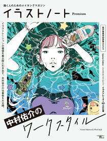 【中古】イラストノートPremium　中村佑介のワークスタイル 描く人のためのメイキングマガジン/誠文堂新光社/イラストノート編集部（ムック）
