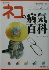 【中古】ネコの病気百科 改訂新版/誠文堂新光社/誠文堂新光社（単行本）
