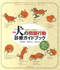 【中古】最新犬の問題行動診療ガイドブック 薬物療法・行動療法による実例を集録 /誠文堂新光社/荒田明香（単行本）