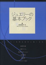 【中古】ジュエリ-の基本ブック ジュエリ-を知る宝石に強くなる /誠文堂新光社/宮坂敦子（単行本）