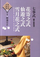 【中古】七事式「裏千家茶道」花寄之式仙遊之式雪月花之式 /世界文化社/阿部宗正（単行本（ソフトカバー…