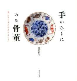 【中古】手のひらにのる骨董 美しき日本の小さなこころ /世界文化社/貴道裕子（単行本）