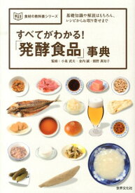 【中古】すべてがわかる！「発酵食品」事典 基礎知識や解説はもちろん、レシピからお取り寄せまで /世界文化社/小泉武夫（単行本）
