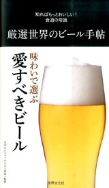 【中古】厳選世界のビ-ル手帖 知ればもっとおいしい！食通の常識 /世界文化社/日本ビアジャ-ナリスト協会（単行本）