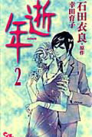 【中古】逝年 2 /集英社クリエイティブ/幸田育子（コミック）