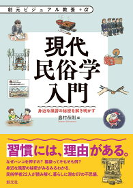 【中古】現代民俗学入門 身近な風習の秘密を解き明かす/創元社/島村恭則（単行本）