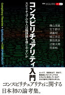 【中古】コンスピリチュアリティ入門 スピリチュアルな人は陰謀論を信じやすいか/創元社/横山茂雄（単行…