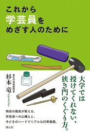 【中古】これから学芸員をめざす人のために/創元社/杉本竜（単行本）