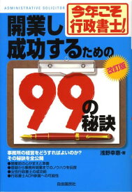 【中古】開業し成功するための99の秘訣 今年こそ行政書士！ 改訂版/自由国民社/浅野幸惠（単行本）