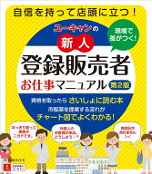 【中古】現場で差がつく！ユーキャンの新人登録販売者お仕事マニュアル 第2版/ユ-キャン/高橋伊津美（単…